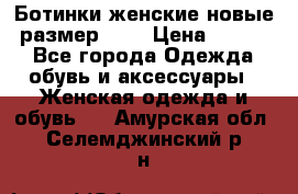 Ботинки женские новые (размер 37) › Цена ­ 1 600 - Все города Одежда, обувь и аксессуары » Женская одежда и обувь   . Амурская обл.,Селемджинский р-н